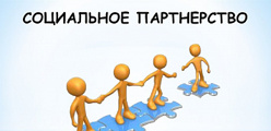 Социальное партнерство