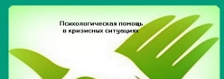 Психологическая помощь в кризисных ситуациях
