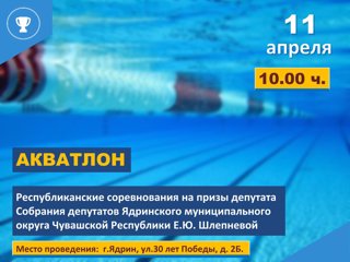 11 апреля 2026 г. пройдут Республиканские соревнования по триатлону в дисциплине "акватлон" на призы депутата Собрания депутатов Ядринского МО Чувашской Республики Е.Ю.Шлепневой