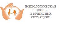 Психологическая помощь в кризисных ситуациях