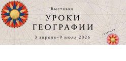 Уроки географии
