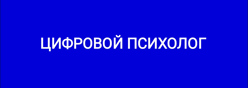 Цифровой психолог