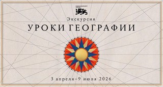 Экскурсия «Уроки географии»: путешествие сквозь века по картам России