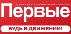 Движение первых