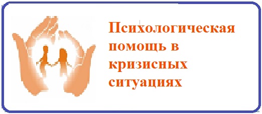 Психологическая помощь в кризисных ситуациях