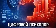 Цифровой психолог