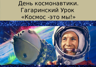 Гагаринский урок в действии: как младшие классы покоряли Солнечную систему