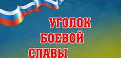 Зал  Боевой славы