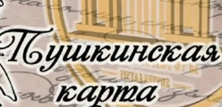 Пушкинская карта