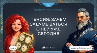 Онлайн-урок по финансовой грамотности «Пенсия: зачем задумываться о ней уже сегодня»