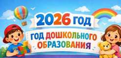 2026 год - год дошкольного образования