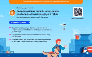 14 апреля 2026 года стартует Олимпиада «Безопасность начинается с тебя»