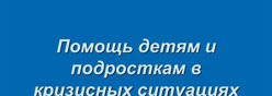 Психологическая помощь в кризисных ситуациях