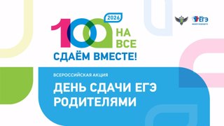 Всероссийская  акция «Сдаем вместе. День сдачи ЕГЭ родителями»