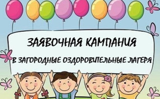 11 апреля стартует заявочная кампания по приобретению путевок в загородные лагеря Чувашской Республики