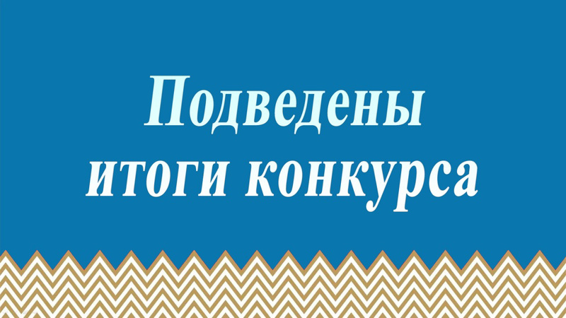 Подведены итоги муниципального  конкурса   учебно-методических разработок «Методические россыпи»  педагогов – психологов, учителей-логопедов,  учителей-дефектологов, социальных педагогов