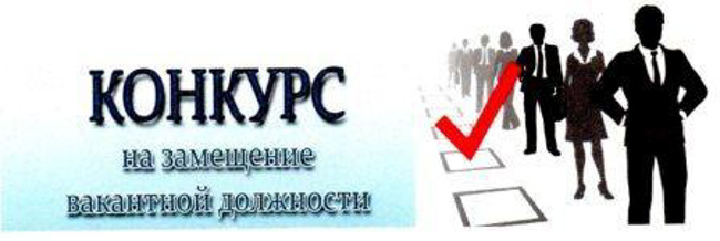 Конкурс на замещение вакантной должности руководителя   автономного  учреждения