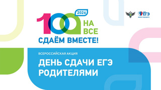 Приглашаем к участию в акции «Сдаем вместе. День сдачи ЕГЭ родителями»