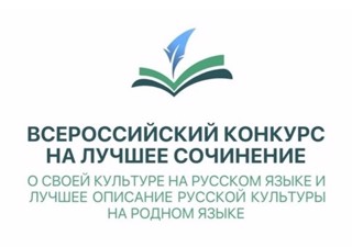 Подведены итоги муниципального этапа Всероссийского конкурса на лучшее сочинение