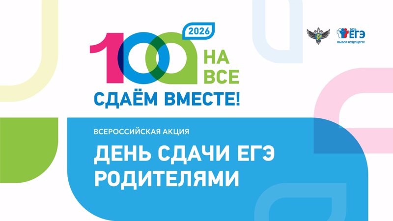9 апреля 2026 года - День сдачи ЕГЭ родителями