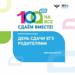Всероссийская акция «Сдаем вместе. День сдачи ЕГЭ родителями»