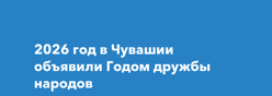 2026 год – Год дружбы народов