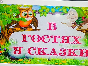 Сказки в гости к нам пришли.