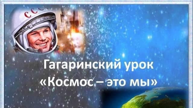 Гагаринский урок «Космос – это мы»