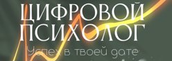 Цифровой психолог