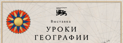 Уроки географии
