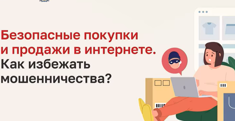 Безопасные покупки в интернете: как не попасться на уловки мошенников