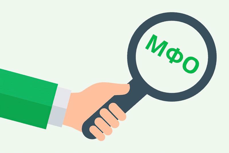 Деятельность микрофинансовых организаций: нормы закона и защита прав заёмщиков