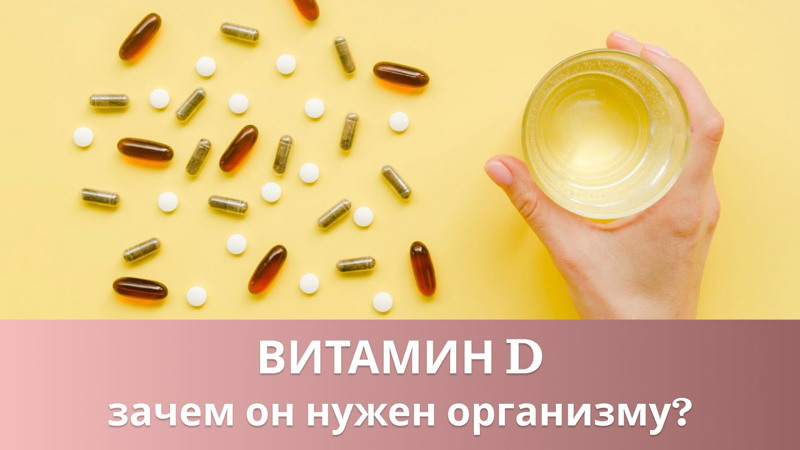 Значение витамина Д для организма.