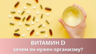 Значение витамина Д для организма.