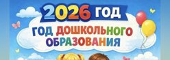 Год дошкольного образования.