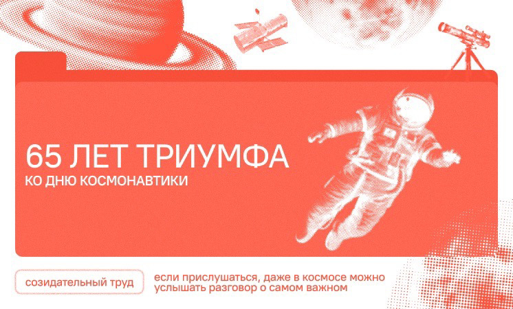 Разговоры о важном "65 лет триумфа. 80 лет космической отрасли. Ко Дню космонавтики"
