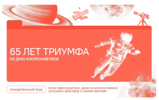 Разговоры о важном. 65 лет триумфа.