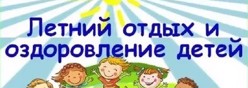 Летний отдых