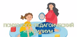 Психолого-педагогический консилиум