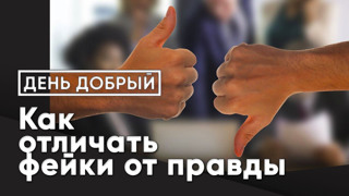 Как отличить фейк от правды