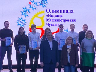 Наградили победителей и призеров олимпиады «Надежда машиностроения Чувашии».