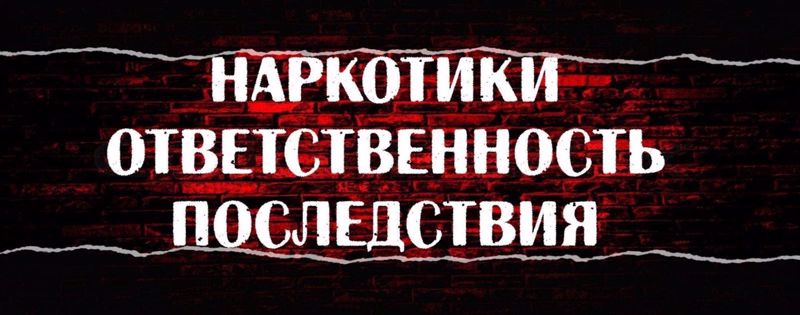 Употребление наркотиков — ответственность и последствия