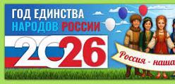 2026 год - год единства народов в Российской Федерации