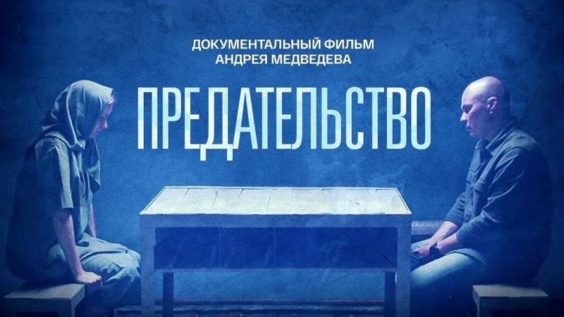 Картина "Предательство"