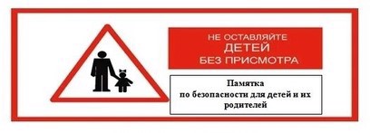 Не оставляйте детей без присмотра!