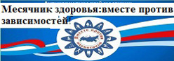 Месячник здоровья: вместе против зависимостей!