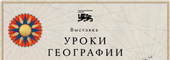 Уроки географии