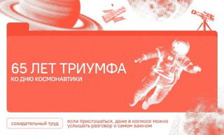 Разговоры о важном: «65 лет триумфа. Ко Дню космонавтики»