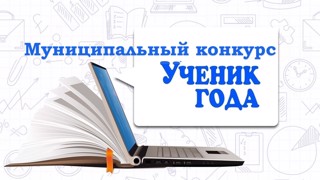 Муниципальный конкурс «Ученик года – 2026»