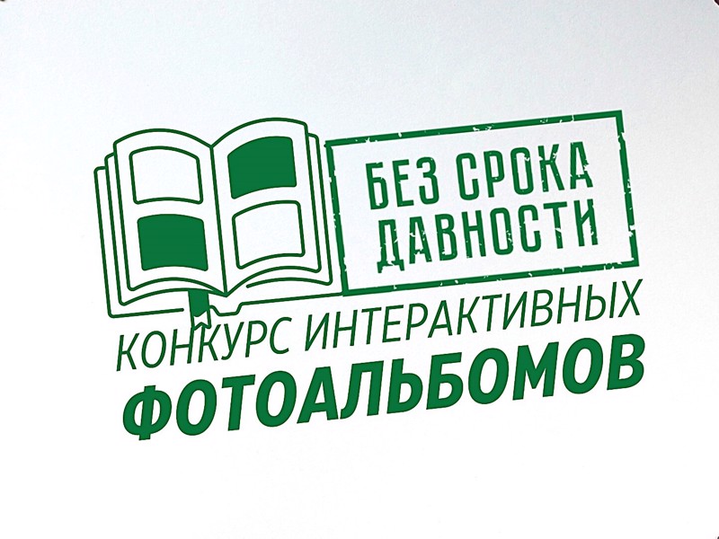 «Без срока давности»: Всероссийский онлайн-конкурс интерактивных фотоальбомов